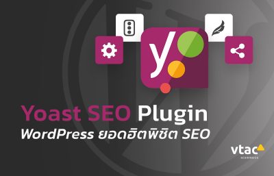 Plugin WordPress ยอดฮิต พิชิต SEO อันดับ 1
